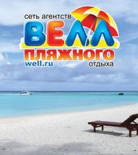 Велл Велл